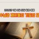 예수님과 제자들의 기도의 모본 이미지