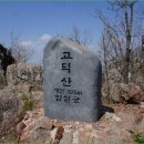 고달산 정상 이미지