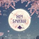 달빛마실 - 성북구 | 달빛마실