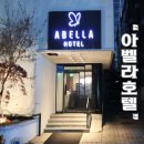 에프에프모텔 | 청주 고속버스터미널 근처 청주모텔 아벨라호텔 다녀온후기