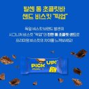 밀크앤 | [발센] 픽업 미니스 오리지널·초코앤밀크 후기｜비초비와 뭐가 더 맛있을까? ]