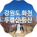 화천건강원 - 춘천시 거두택지길 36 | 화천 두류산 나만 힘들었던 산행 후기 ㅠㅠ