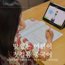 어린이 컴퓨터 첫 걸음 | 유아중국어 초등중국어 맛있는 어린이 첫걸음 중국어