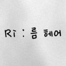 름헤어 네이버블로그