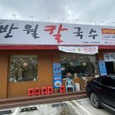 반월칼국수 이미지