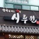 시루원떡집
