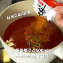 맛있어서 또먹는다는 토마토신라면 레시피 이미지