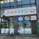 영종도 넙디맛집 운서동 맛집 윤씨네두부집