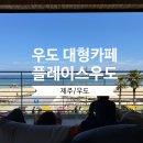 플레이스우도 | 우도 대형카페 플레이스우도 더워서 들어간 후기