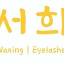 서희 왁싱, 래쉬