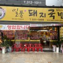 일품돼지국밥 칠곡3지구점 이미지