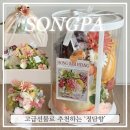 [송파] 서울 과일바구니 고급선물로 추천하는 ‘정담향’