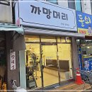 까망헤어샵 - 고성군 | 까망헤어샵
