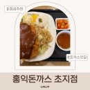 홍익빌딩 | 안산 초지동 돈까스 맛집 홍익돈까스 단원병원 옆 세트A 솔직후기