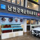 남한강매운탕&홍대포 이미지