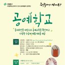 [은평 우리동네배움터] 가죽 공예 | 2024 동네배움터 선정, 공예학교) 천연화장품 만들기 클래스 프로그램