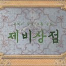 제비상점 이미지