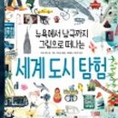 그림책으로 떠나는 세계여행 이미지