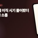 캔디커뮤니케이션 | 30대 직장인 이직 고민 사주 후기 | AI 사주몽으로 이직 시기 · 올해 흐름 봤어요