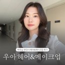 송파 잠실 메이크업샵 남자친구 부모님 첫인사 데일리 헤어메이크업 후기, 우아 헤어&amp;메이크업