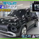 남양유업(인천주간전문대리점) | 캐스퍼 일렉트릭 신차 썬팅과 블랙박스 시공 후기