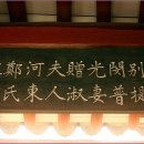 하동정씨정문 이미지