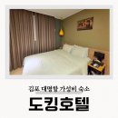 도킹호텔 | 강화도 숙소 김포 도킹호텔 대명항 가성비 주말 숙박