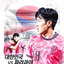 대한민국 vs 파라과이 이미지