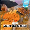 왕십리 한양대 술집 가성비 호프 무지개 맥주 안주맛집!