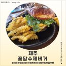 꽃담 | <제주도 서귀포> 제주 성산일출봉 맛집 '꽃담수제버거' 후기