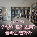 컨벤시아대로274번길 | 송도 정리수납, 안방을 드레스룸으로. 생각의 전환이 가져온 놀라운 변화
