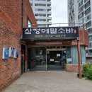 삼정메밀소바 이미지