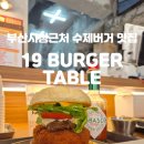 19버거테이블부산 이미지