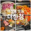 어정역 맛집 흑돼지전문점 더한점
