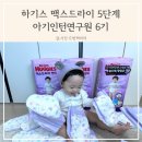 B023 | 하기스 맥스드라이 5단계 아기인턴연구원 6기