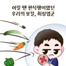 우리 아이가 달라졌어요(feat.뽀빠이) 이미지