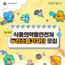 테크누리 | 대외활동 후기1. 식품의약품안전처 누리소통기자단 14기