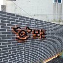 울산 신정동고기집 모돈숯불구이 추천 후기