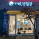 써지에이드 | 세종 카페 : 세종 24시간 무인카페 추천, 감성카페 만월경 세종대평점