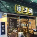 소로3-186 | [신도림맛집]신도림 고기 구워주는곳 청모장소로 추천하는 모돌 내돈내산 후기