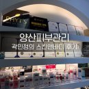 양산 피부관리 받고 피부 컨디션 달라진 피부관리 잘하는곳 곽민정스킨앤바디 후기