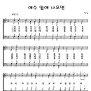 257 예수앞에나오면[악보/반주/nwc] 이미지