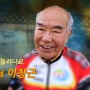 ﻿강연100℃ - 이창근(84세, 男 인라인스케이트로 노후를 즐기는 84세 할아버지) 이미지