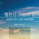 신정희목사님(서울초원교회) 초청집회 이미지