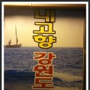 내고향회집