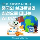 로봇과 함께하는 생활 속 인공지능 | 초등 겨울방학 AI 캠프｜교실 밖 중국 심천에서 만나는 로봇과 인공지능 — 2026 AI로 세상을탐험하다