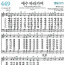 새찬송가 449장 - 예수 따라 가며 [다니엘 새찬송가 전집 9] 이미지