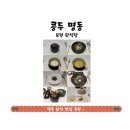 진도각 | [명동] 콩두 명동:명동 분위기 좋은 모던 한식 추천🫛❤️