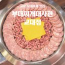 대로3-32, 중로2-218 | 교대밥집 | &lt;부대찌개대사관 교대점&gt; 맛있는녀석들에 나온 교대부대찌개 맛집