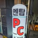 엔탑PC방 이미지